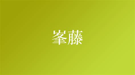 種藤|「種藤」という名字（苗字）の読み方は？レア度や由。